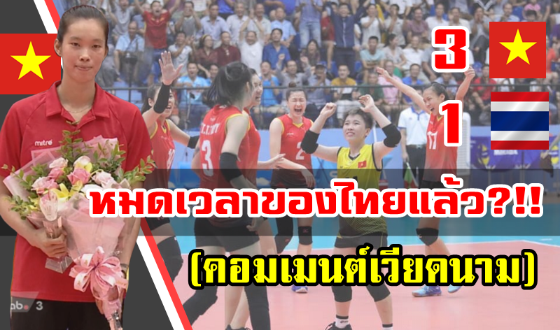 ความคิดเห็นชาวเวียดนามหลังไทยแพ้เวียดนาม 1-3 เซต ศึก U23 ชิงแชมป์เอเชีย