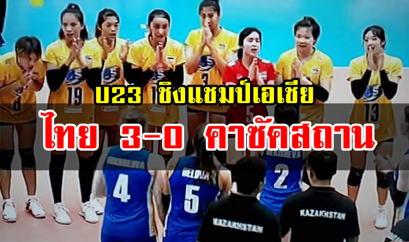 วอลเลย์หญิงไทยชนะคาซัคสถาน 3-0 เซต ศึก U23 ชิงแชมป์เอเชีย