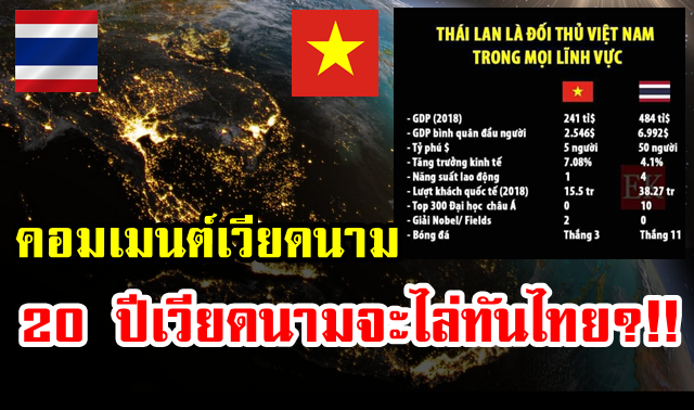 คอมเมนต์ชาวเวียดนามเปรียบเทียบการเติบโตของไทยและเวียดนามในด้านต่างๆ