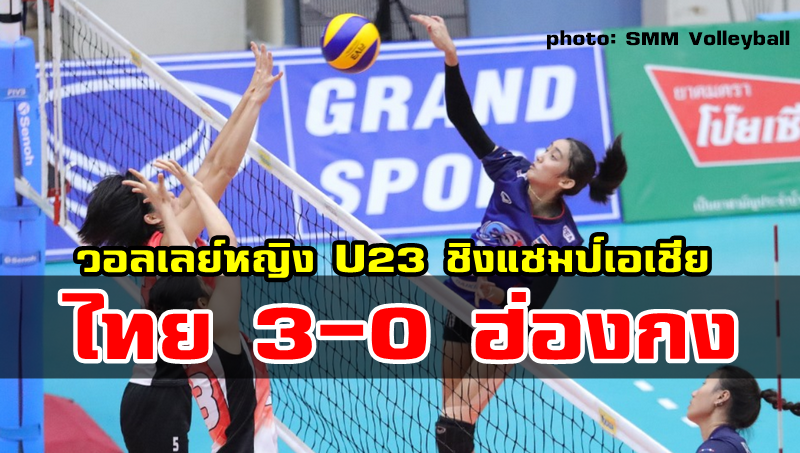 วอลเลย์หญิงไทยชนะฮ่องกง 3-0 เซต ศึก U23 ชิงแชมป์เอเชีย