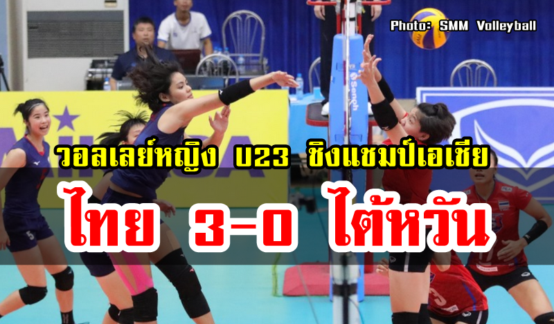 วอลเลย์หญิงไทยชนะไต้หวัน 3-0 เซต ศึก U23 ชิงแชมป์เอเชีย