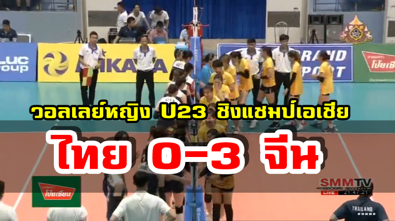 วอลเลย์หญิงไทยแพ้จีน 0-3 เซต ศึก U23 ชิงแชมป์เอเชีย 