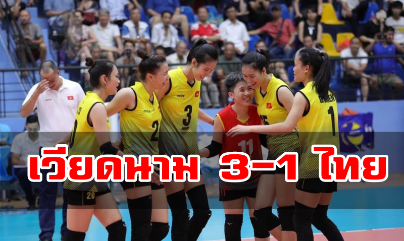 วอลเลย์หญิงไทยแพ้เวียดนาม 1-3 เซต ศึก U23 ชิงแชมป์เอเชีย 