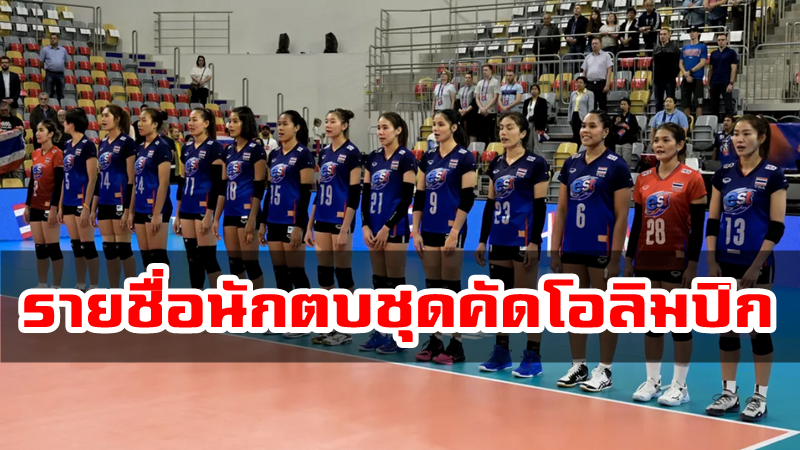 ประกาศรายชื่อนักตบหญิงทีมชาติไทยลุยศึกรอบคัดเลือกโอลิมปิก