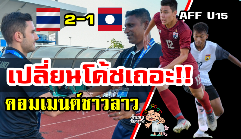 Comment ชาวลาวหลังแพ้ไทย 1-2 รายการ U15 ชิงแชมป์อาเซียน