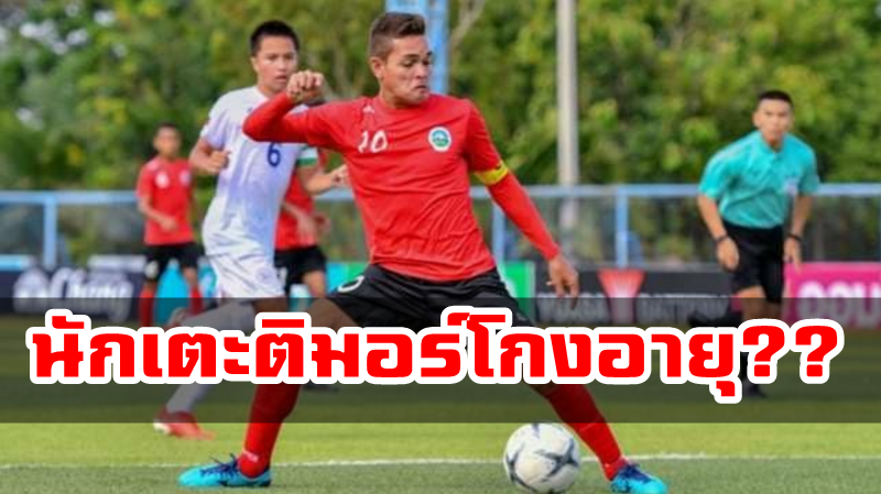 สื่ออินโดแฉ กัปตันติมอร์อายุ 22 ปี ลงแข่งรายการ AFF U15