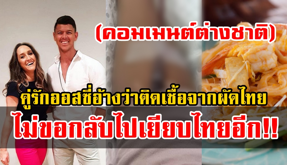 Comment ต่างชาติเกี่ยวกับข่าวคู่รักออสซี่ติดเชื้อปรสิตปางตายจากการกินผัดไทย