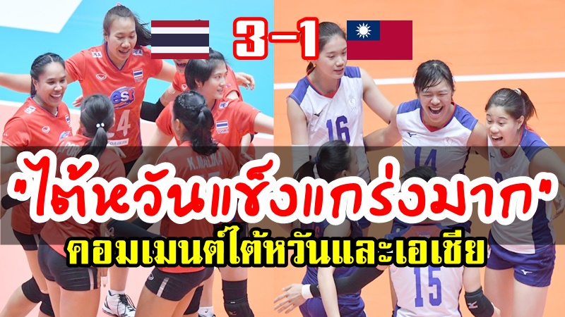 คอมเมนต์ชาวไต้หวันและเอเชียหลังไทยชนะไต้หวัน 3-1 ศึกวอลเลย์บอลหญิงชิงแชมป์เอเชีย