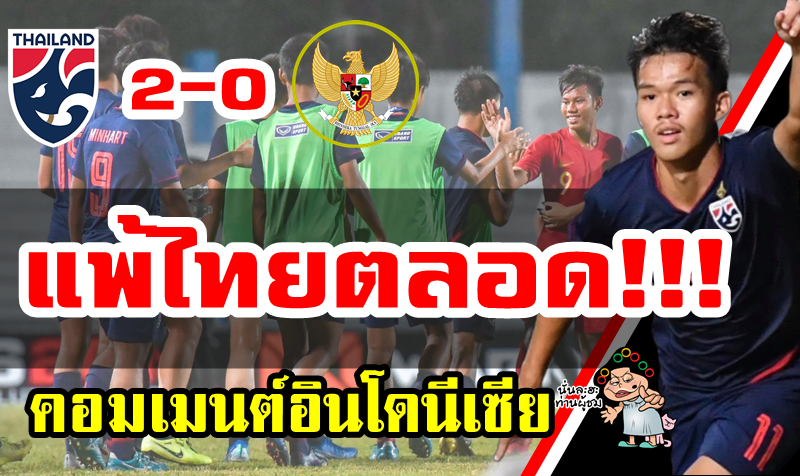 Comment ชาวอินโดนีเซียหลังแพ้ไทย 0-2 ศึก AFF U15