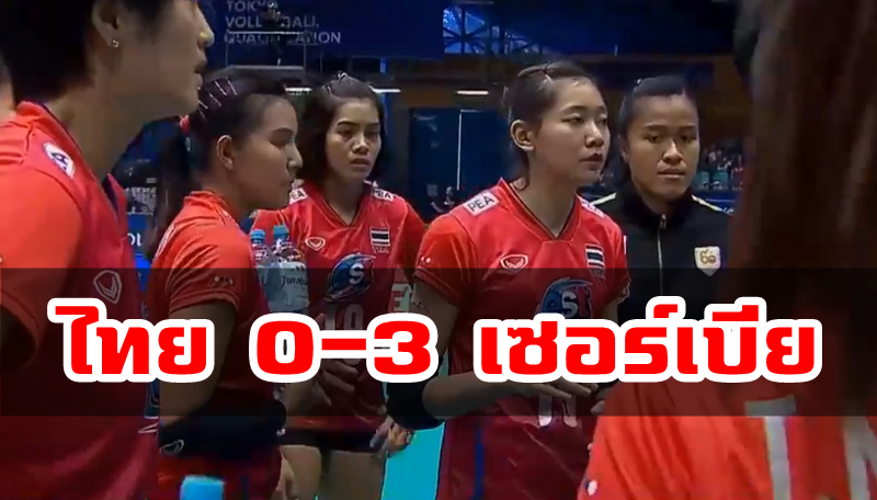 นักตบสาวไทยพ่ายเซอร์เบีย 0-3 เซต ประเดิมศึกโอลิมปิกรอบคัดเลือก