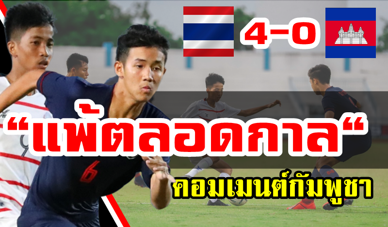 Comment ชาวกัมพูชาหลังแพ้ไทย 0-4 ศึก AFF U15