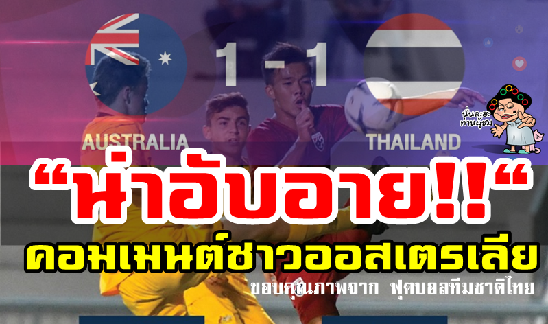 คอมเมนต์ชาวออสเตรเลียหลังเสมอไทย 1-1 ศึก AFF U15