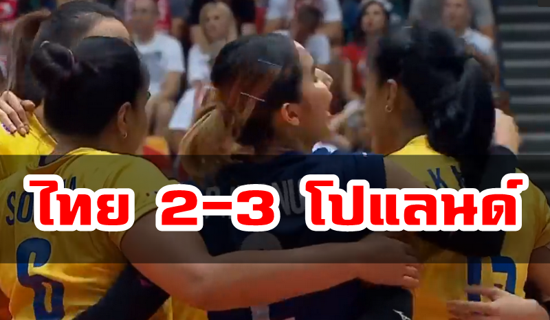 นักตบสาวไทยแพ้โปแลนด์ 2-3 เซต ศึกโอลิมปิกรอบคัดเลือก