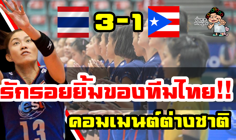 คอมเมนต์ต่างชาติหลังไทยชนะเปอร์โตริโก 3-1 เซต ศึกโอลิมปิกรอบคัดเลือก