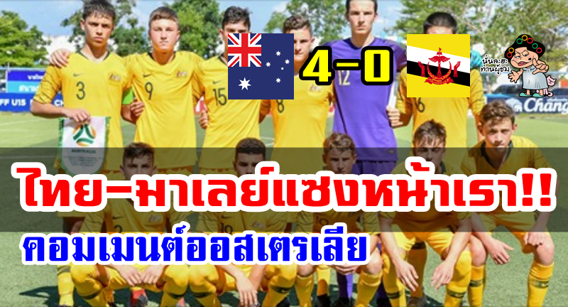 คอมเมนต์ชาวออสเตรเลียหลังชนะบรูไน 4-0 แต่ตกรอบ AFF U15