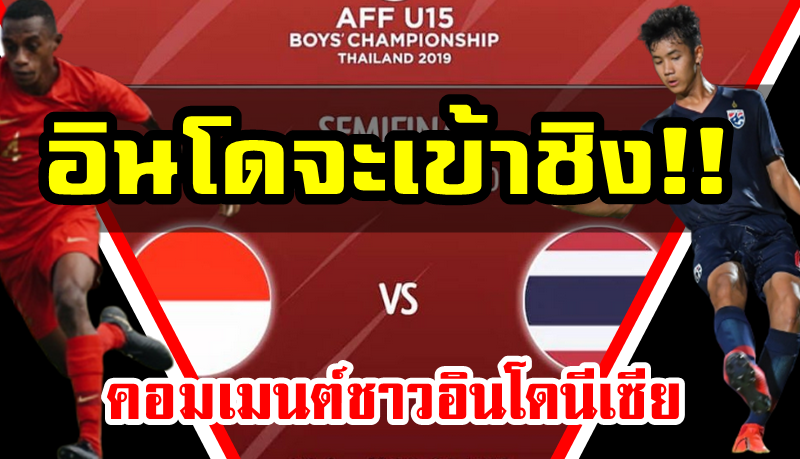 คอมเมนต์ชาวอินโดนีเซียหลังได้พบไทยในรอบรองชนะเลิศ AFF U15
