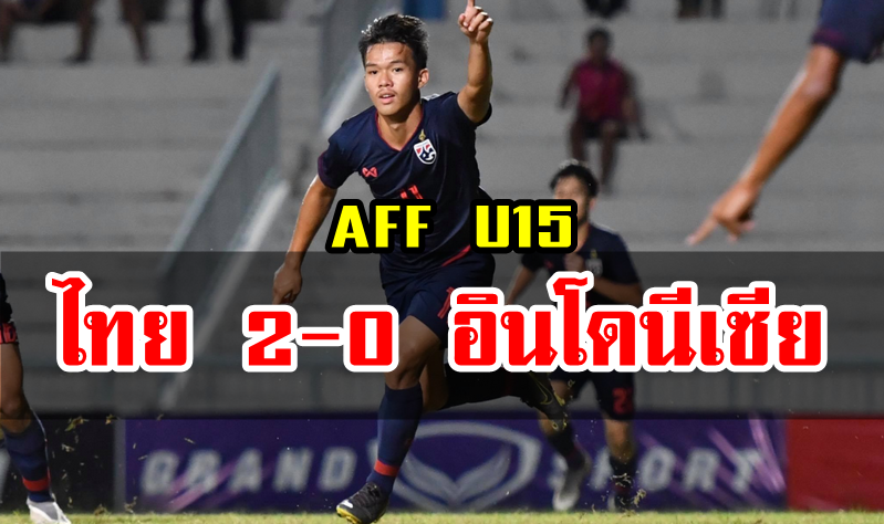 ช้างศึก U15 ชนะ อินโดนีเซีย 2-0 เข้าชิงฯ ศึก AFF U15