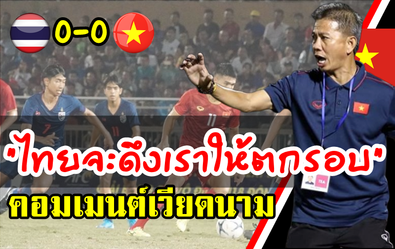 คอมเมนต์เวียดนามหลังเสมอไทย 0-0 ในศึก AFFU18