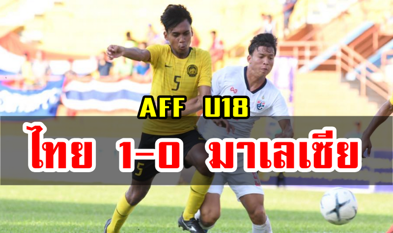 ทีมชาติไทย U18 เฉือนมาเลเซีย 1-0 ส่งท้ายศึกชิงแชมป์อาเซียน