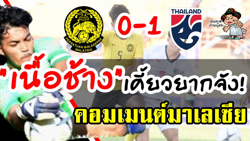 Comment มาเลเซียหลังแพ้ไทย 0-1 ศึก AFF U18