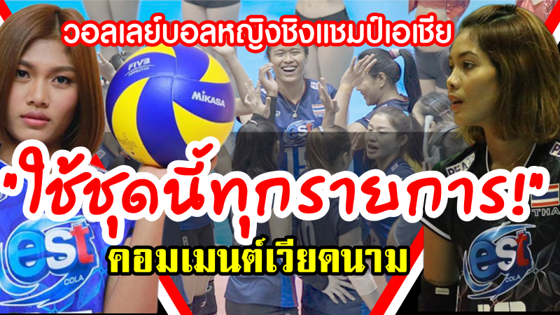 คอมเมนต์ชาวเวียดนามหลังไทยประกาศรายชื่อนักวอลเลย์บอลหญิงชุดลุยศึกชิงแชมป์เอเชีย2019