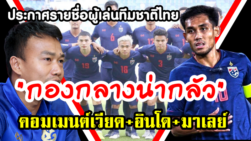 คอมเมนต์เวียดนาม+อินโด+มาเลย์หลังไทยประกาศรายชื่อ 33 ผู้เล่นชุดลุยศึกฟุตบอลโลกรอบคัดเลือก
