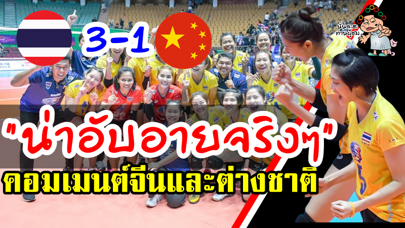 Comment ชาวจีนและชาวต่างชาติหลังไทยชนะจีน 3-1 เซต ศึกชิงแชมป์เอเชีย