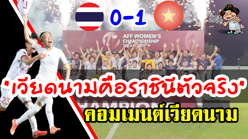 ความคิดเห็นชาวเวียดนามหลังชนะไทย 1-0 คว้าแชมป์ฟุตบอลหญิงชิงแชมป์อาเซียน 2019