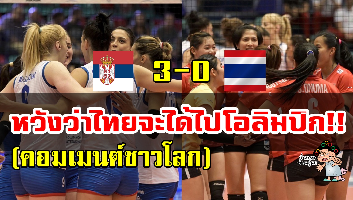 คอมเมนต์ชาวโลกหลังไทยแพ้เซอร์เบียร์ 0-3 เซต ในศึกโอลิมปิกเกมส์ รอบคัดเลือก