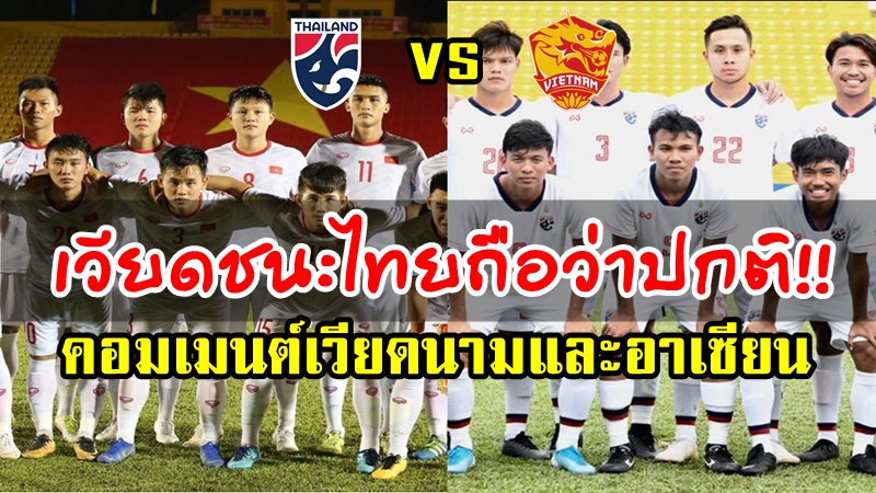 ความคิดเห็นเวียดนามและอาเซียนก่อนแข่งระหว่าง ไทย vs เวียดนาม ศึก AFF U18