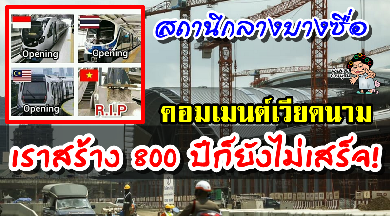 คอมเมนต์ชาวเวียดนามเกี่ยวกับการก่อสร้างสถานีกลางบางซื่อ