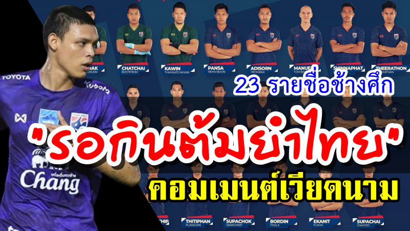 คอมเมนต์ชาวเวียดนามหลังไทยประกาศรายชื่อ 23 ผู้เล่น ลุยบอลโลกรอบคัดเลือก