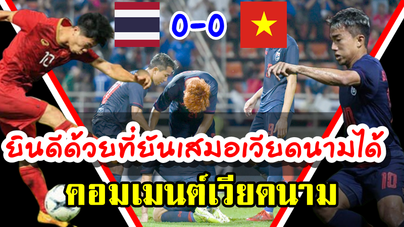 คอมเมนต์เวียดนามหลังเสมอไทย 0-0 ศึกคัดบอลโลกนัดแรก