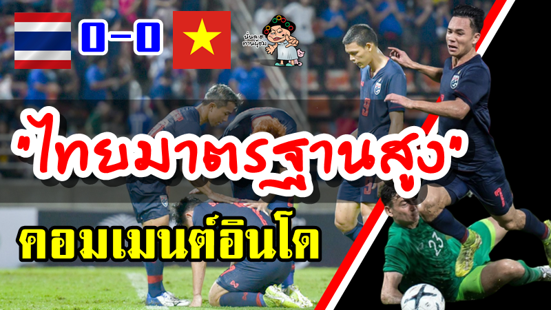 คอมเมนต์ชาวอินโดนีเซียหลังไทยเสมอเวียดนาม 0-0 คัดบอลโลกนัดแรก