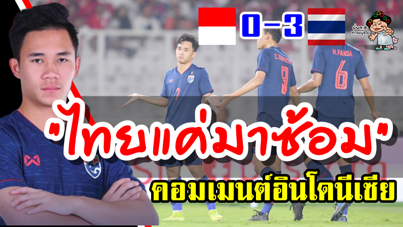 คอมเมนต์ชาวอินโดหลังไทยบุกชนะอินโด 3-0 ศึกคัดบอลโลก