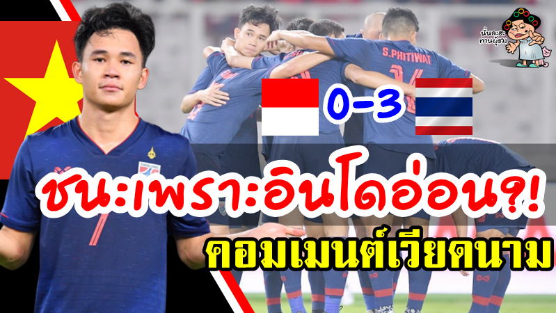 คอมเมนต์เวียดนามหลังไทยบุกชนะอินโด 3-0 คัดบอลโลกนัดที่ 2