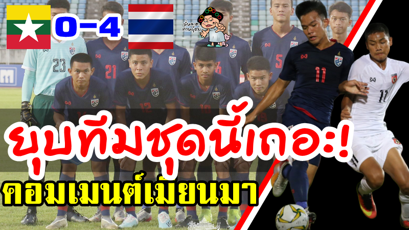 คอมเมนต์ชาวเมียนมาหลังแพ้ไทย 0-4 ศึก AFC U16 รอบคัดเลือก