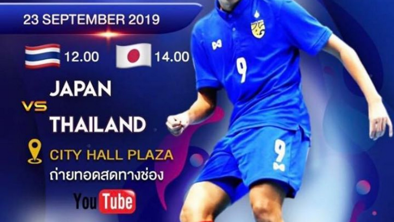 ลิงก์ชมสด ฟุตซอลทีมชาติไทยอุ่นเครื่องกับทีมชาติญี่ปุ่น 12.00 น.