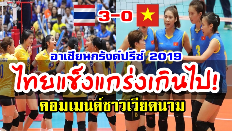 คอมเมนต์ชาวเวียดนามหลังแพ้ไทย 0-3 เซต ศึกอาเซียนกรังด์ปรีซ์2019