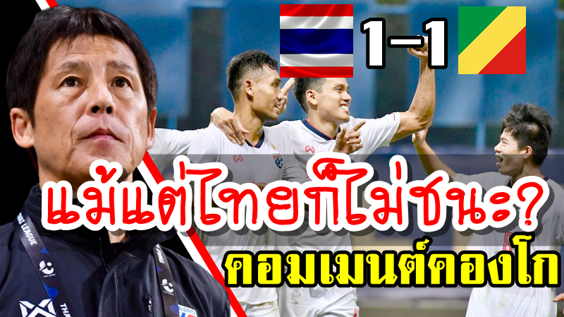 คอมเมนต์ชาวคองโกหลังเสมอทีมชาติไทย 1-1 นัดอุ่นเครื่องฟีฟ่าเดย์