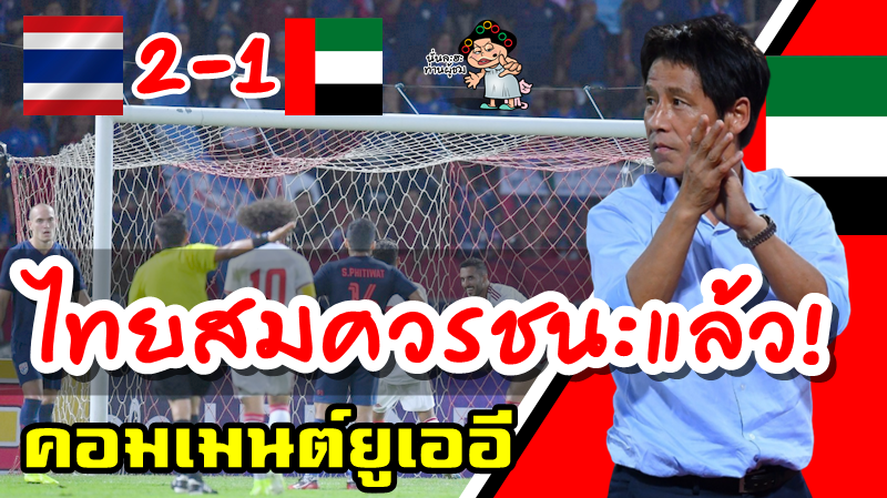 คอมเมนต์ชาวยูเออี หลังแพ้ไทย 1-2 ศึกฟุตบอลโลกรอบคัดเลือก