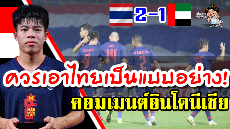 คอมเมนต์อินโดนีเซียหลังไทยชนะยูเออี 2-1 ศึกฟุตบอลโลกรอบคัดเลือก