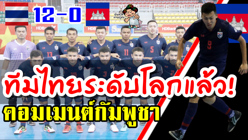 ความคิดเห็นชาวกัมพูชาหลังแพ้ไทย 0-12 ศึกฟุตซอลชิงแชมป์อาเซียน 2019