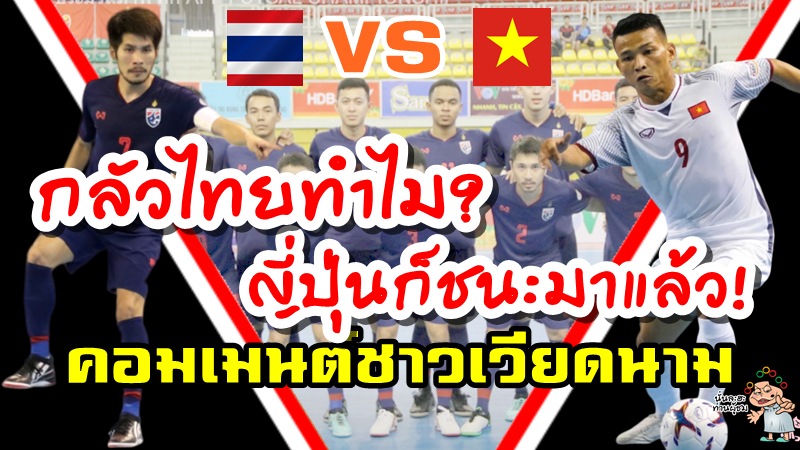 คอมเมนต์เวียดนามก่อนเกมที่จะพบไทยในฟุตซอลชิงแชมป์อาเซียน 2019