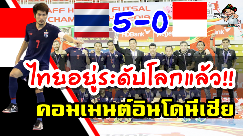 คอมเมนต์ชาวอินโดนีเซียหลังแพ้ไทย 0-5 ศึกฟุตซอลอาเซียน 2019