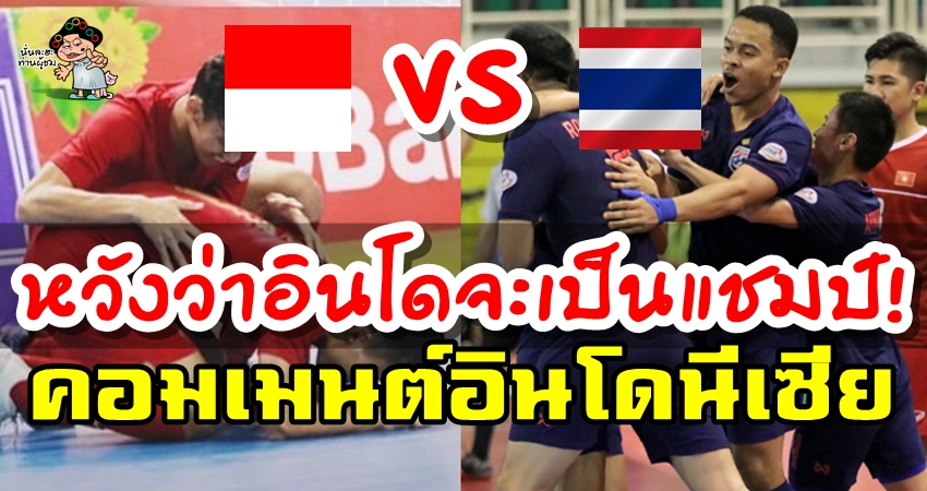 Comment ชาวอินโดนีเซียก่อนเกมระหว่างไทยกับอินโดนีเซียในนัดชิงฯ ฟุตซอลอาเซียน 2019