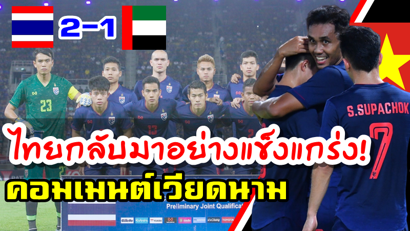 ความคิดเห็นชาวเวียดนามหลังไทยชนะยูเออี 2-1 ศึกฟุตบอลโลกรอบคัดเลือก