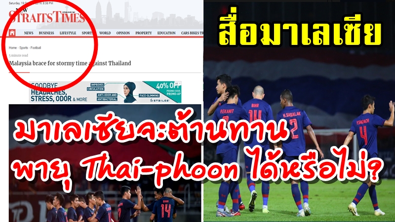 สื่อมาเลเซีย - มาเลเซียจะต้านทานพายุ Thai-phoon ได้หรือไม่