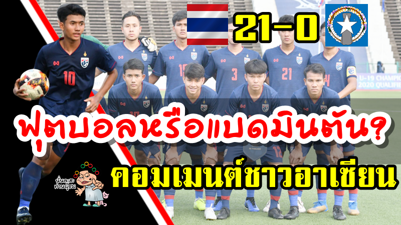 คอมเมนต์ชาวอาเซียนหลังไทยชนะนอร์เธิร์น มาเรียนา 21-0 ศึก AFC U19
