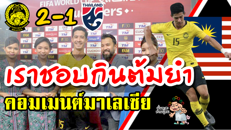 คอมเมนต์ชาวมาเลเซียหลังชนะไทย 2-1 ศึกฟุตบอลโลกรอบคัดเลือก